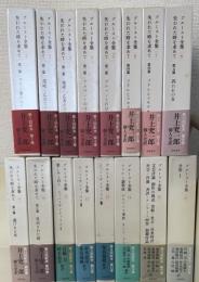 プルースト全集　全19巻のうち1～16　計16巻