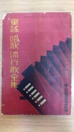 童謡・唱歌・流行歌全集　婦人倶楽部新年號附録