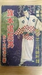 旗本退屈男　新少年 別冊附録