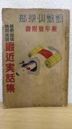 講談倶樂部　新年號附録　奇怪 探偵 情話 美談 最近実話集