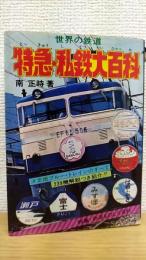 世界の鉄道　特急・私鉄大百科　ケイブンシャの大百科