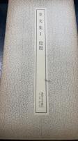 金文集　（1殷周・2西周・3西周）＋漢　金文集　計4冊　＜書跡名品叢刊47.115・119・120＞