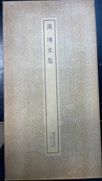 漢 塼文集　＜書跡名品叢刊　88＞
