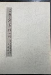 王覚斯墨蹟四種