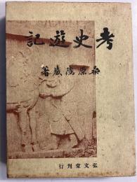 考史遊記