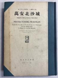 万安北沙城 　蒙彊万安県北沙城及び懐安漢墓　東方考古学叢刊　乙種第五冊　[和文]