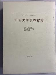甲骨文字字釈総覧　東京大学東洋文化研究所報告