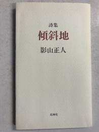 傾斜地 : 詩集