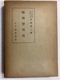 物理学周辺