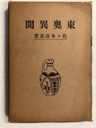 東奥異聞　（閑話叢書）