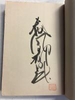 与太郎戦記　（新装版）