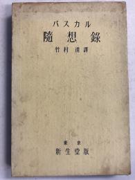 パスカル随想録