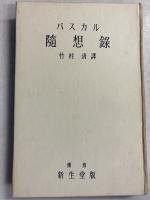 パスカル随想録