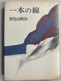 一本の線