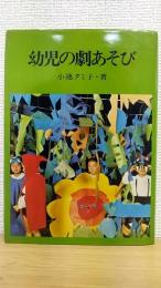 幼児の劇あそび