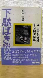 下駄ばき説法