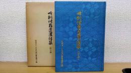 吟剣詩舞道漢詩集　絶句編