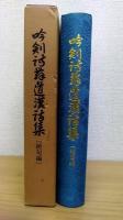 吟剣詩舞道漢詩集　絶句編
