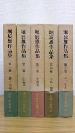 堀辰雄作品集　第1～5巻　全5冊揃
