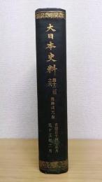 大日本史料