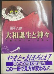 大和誕生と神々 : 三輪山のむかしばなし