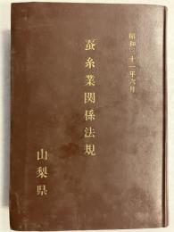 蚕糸業関係法規