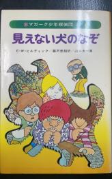 見えない犬のなぞ　マガーク少年探偵団6　旧装版