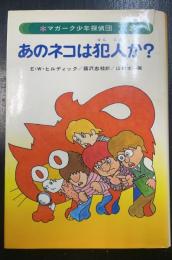あのネコは犯人か?　マガーク少年探偵団2　旧装版