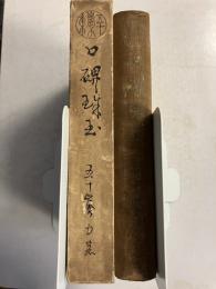 口碑珠玉　五十嵐力集　第六　（六のみ）　【著者謹呈本】