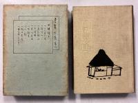 口碑珠玉　五十嵐力集　第六　（六のみ）　【著者謹呈本】