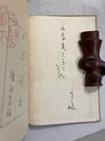 口碑珠玉　五十嵐力集　第六　（六のみ）　【著者謹呈本】