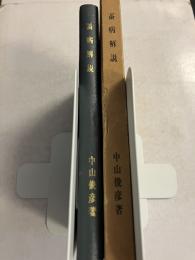 蚕病解説