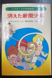消えた新聞少年　マガーク少年探偵団3　旧装版
