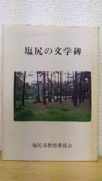 塩尻の文学碑