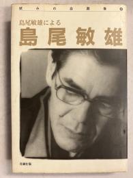 島尾敏雄による島尾敏雄　【謹呈署名入】