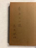 島尾敏雄による島尾敏雄　【謹呈署名入】