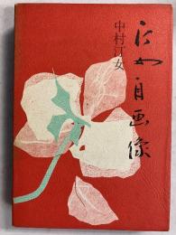 汀女自画像