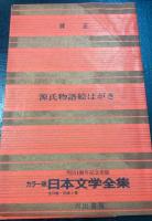 日本文学全集2.3　源氏物語　上下巻　計2冊