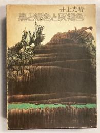 黒と褐色と灰褐色　【毛筆署名入】
