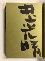 黒と褐色と灰褐色　【毛筆署名入】