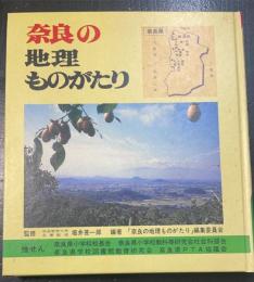 奈良の地理ものがたり