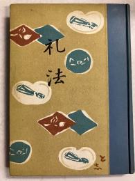 礼法　改訂13版