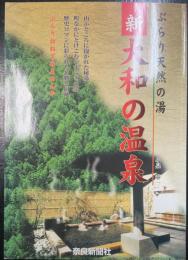 新大和の温泉 : ぶらり天然の湯