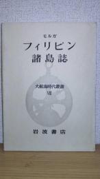 フィリピン諸島誌  大航海時代叢書7