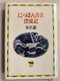 にっぽん音吉漂流記　【謹呈署名入】