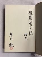 にっぽん音吉漂流記　【謹呈署名入】