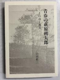 青春の萩原朔太郎　その詩と真実