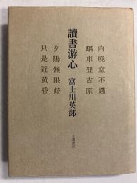 読書游心