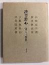 読書游心