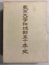 東京大学排球部五十年史　